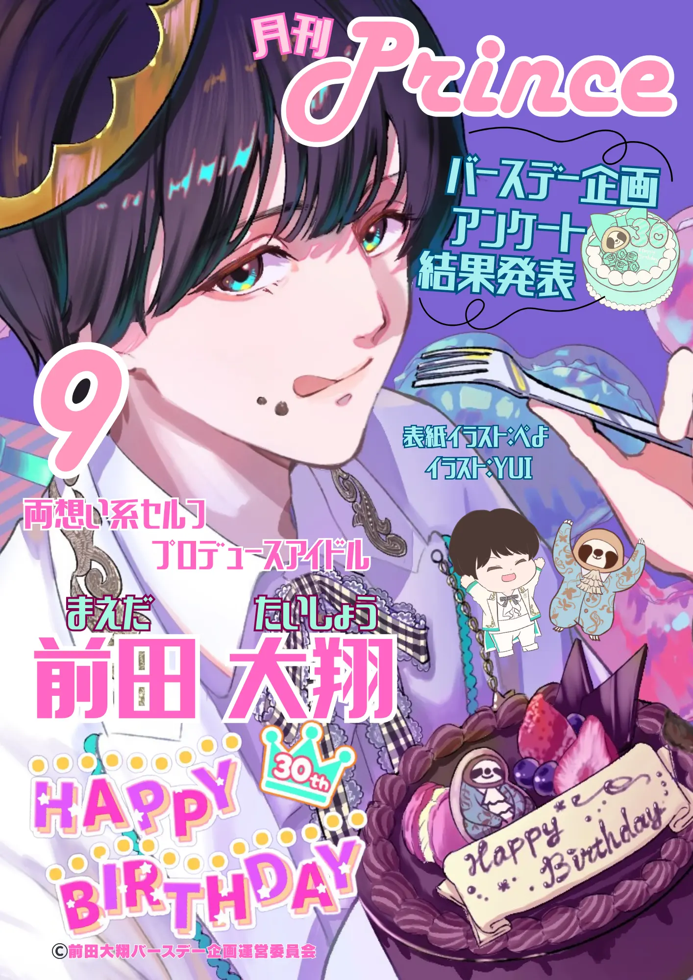 月刊Prince 9月号 表紙